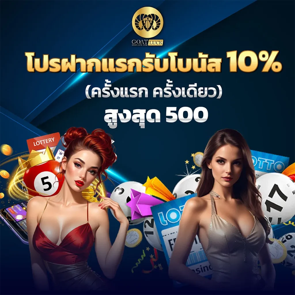 goatbetเครดิตฟรี